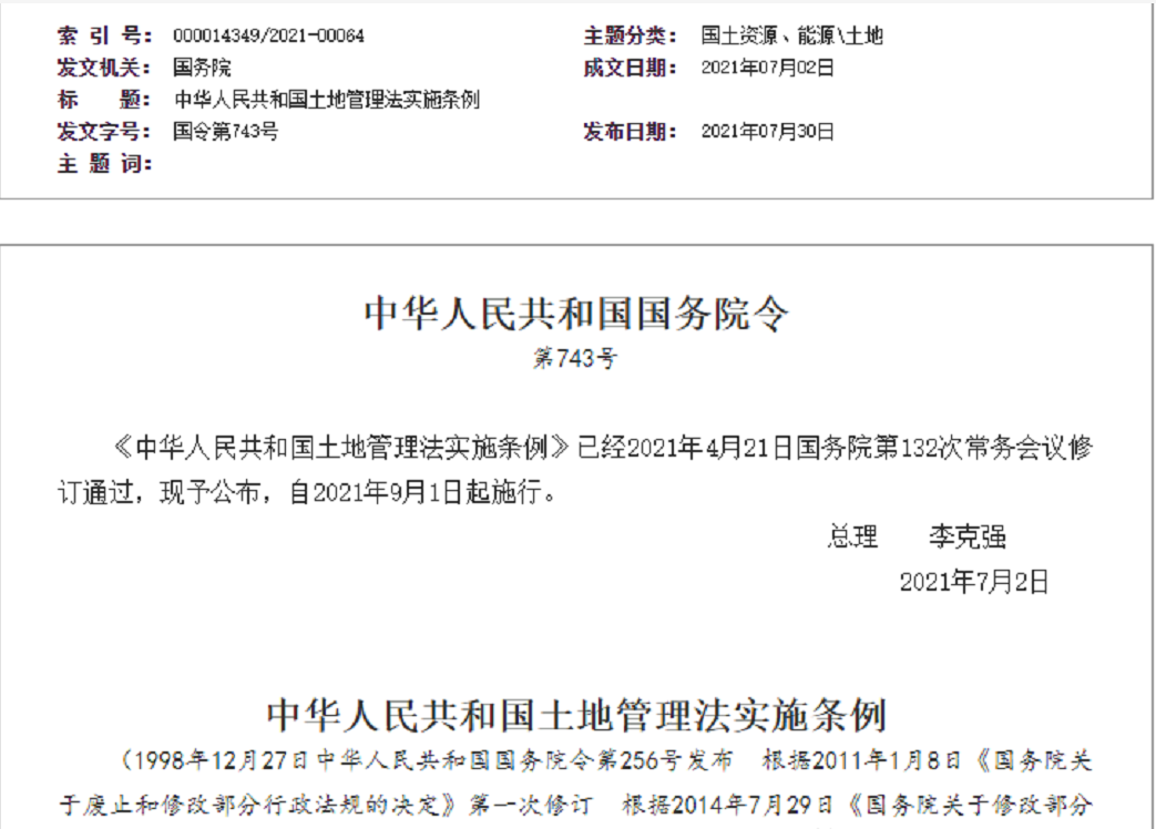 宿迁【拆迁律师】《中华人民共和国土地管理法实施条例》【2021.9.1施行】